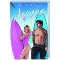 Лагуна