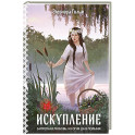 Искупление (Женская сага 2)