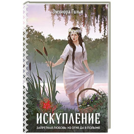 Искупление (Женская сага 2)