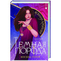Темная порода. Восход теней (Темная порода 2)
