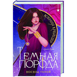 Темная порода. Восход теней (Темная порода 2)