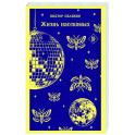 Жизнь насекомых