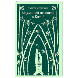 Медленной шлюпкой в Китай