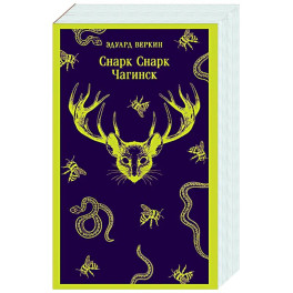 Снарк снарк. Книга 1: Чагинск (cнарк снарк 1)
