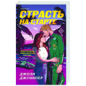 Страсть на старте (1)