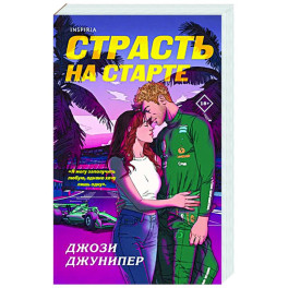 Страсть на старте (1)