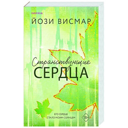 Странствующие сердца (1)