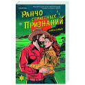 Ранчо страстных признаний (3)