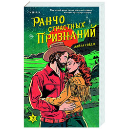 Ранчо страстных признаний (3)