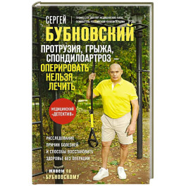 Протрузия, грыжа, спондилоартроз - оперировать нельзя лечить