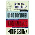 Литература Древней Руси. Слово о полку Игореве. Повесть временных лет. Жития святых