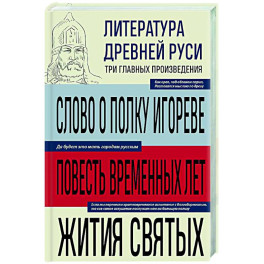 Литература Древней Руси. Слово о полку Игореве. Повесть временных лет. Жития святых