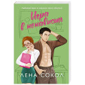 Игра в ненависть (Manner 4)