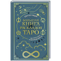 Большая книга раскладов Таро. Как получить ответы на волнующие вопросы