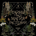 Тайны и магия растений. Календарь настенный на 2026 год