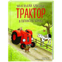 Маленький красный Трактор и пятнистая корова