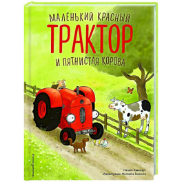 Маленький красный Трактор и пятнистая корова