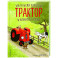 Маленький красный Трактор и пятнистая корова
