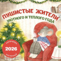 Пушистые жители. Уютного и теплого года. Календарь настенный на 2026 год