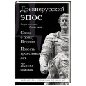 Древнерусский эпос. Слово о полку Игореве. Повесть временных лет. Жития святых