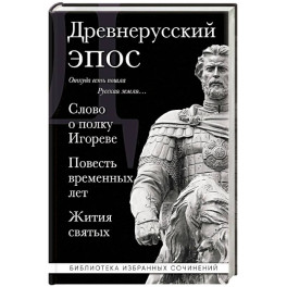 Древнерусский эпос. Слово о полку Игореве. Повесть временных лет. Жития святых