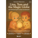 Lina, Tom and the Magic Globe. Английский для самых маленьких