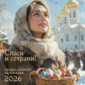 Спаси и Сохрани. Православный календарь с редкими молитвами. Календарь настенный на 2026 год