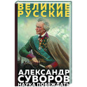 Суворов. Наука побеждать