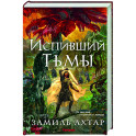 Испивший тьмы (Стальные боги 4)