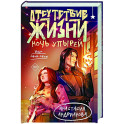 Отсутствие жизни. Ночь упырей (Отсутствие жизни 2)