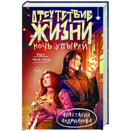 Отсутствие жизни. Ночь упырей (Отсутствие жизни 2)