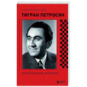 Тигран Петросян. Искусство защиты в шахматах
