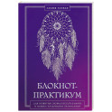 Блокнот-практикум для развития сновидческой памяти и навыка толкования сновидений