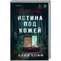 Истина под кожей