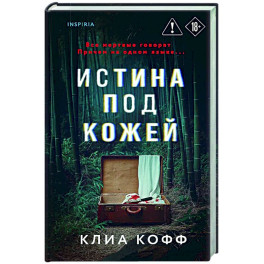 Истина под кожей
