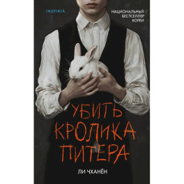 Убить Кролика Питера