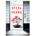 Отель убийц
