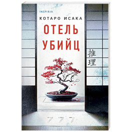 Отель убийц