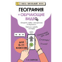 География (+ обучающие видео)