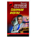 Скромная жертва