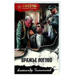 Вражье логово