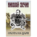 Охота на царя