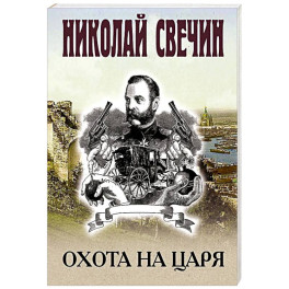 Охота на царя