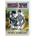 Пуля с Кавказа