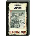 Секретные люди