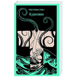 Куросиво