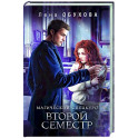 Магический спецкурс. Второй семестр (Академии за Занавесью 2)