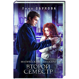 Магический спецкурс. Второй семестр (Академии за Занавесью 2)