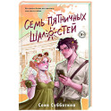 Семь пятничных шалостей (5)