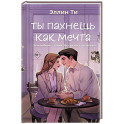 Ты пахнешь как мечта (Ароматы любви 2)